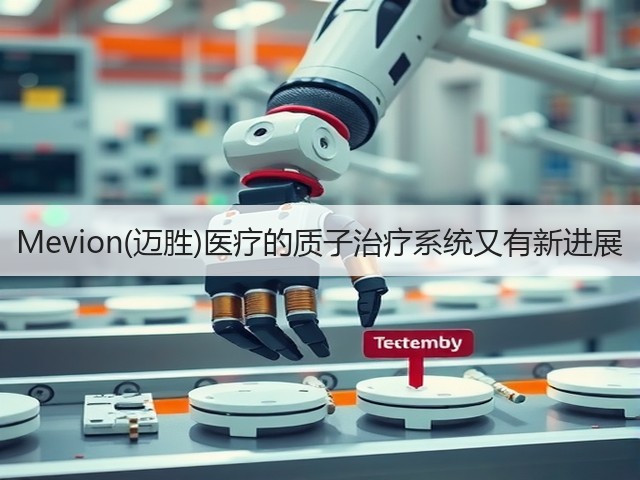 Mevion(迈胜)医疗的质子治疗系统又有新进展(图1) Mevion(迈胜)医疗的质子治疗系统又有新进展(图1)