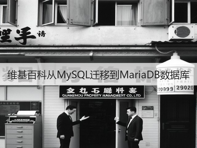 维基百科从MySQL迁移到MariaDB数据库(图2) 维基百科从MySQL迁移到MariaDB数据库(图2)