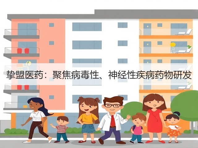 挚盟医药:聚焦病毒性、神经性疾病药物研发(图2) 挚盟医药:聚焦病毒性、神经性疾病药物研发(图2)