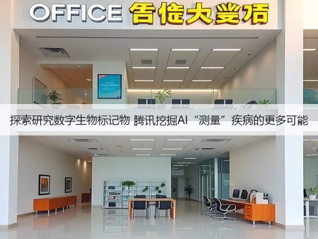 探索研究数字生物标记物 腾讯挖掘AI“测量”疾病的更多可能(图1) 探索研究数字生物标记物 腾讯挖掘AI“测量”疾病的更多可能(图1)