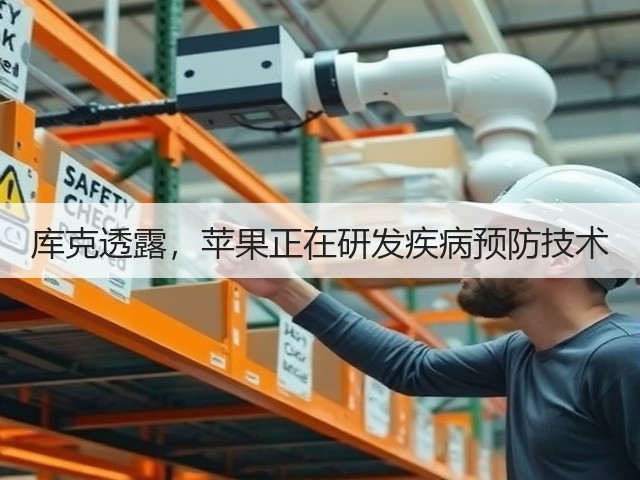 库克透露,苹果正在研发疾病预防技术(图2) 库克透露,苹果正在研发疾病预防技术(图2)