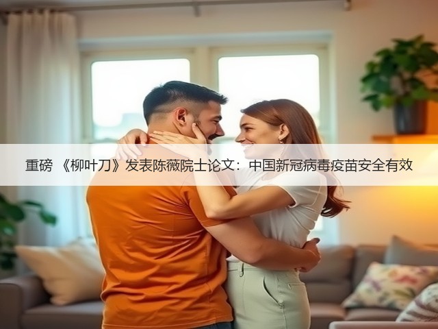 重磅 《柳叶刀》发表陈薇院士论文:中国新冠病毒疫苗安全有效(图2) 重磅 《柳叶刀》发表陈薇院士论文:中国新冠病毒疫苗安全有效(图2)