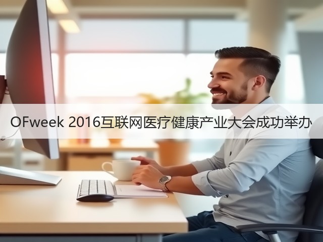 OFweek 2016互联网医疗健康产业大会成功举办(图3) OFweek 2016互联网医疗健康产业大会成功举办(图3)