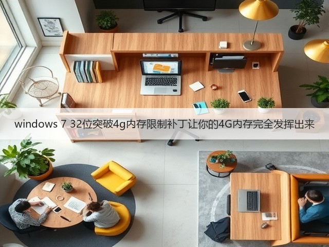 windows 7 32位突破4g内存限制补丁让你的4G内存完全发挥出来(图2) windows 7 32位突破4g内存限制补丁让你的4G内存完全发挥出来(图2)