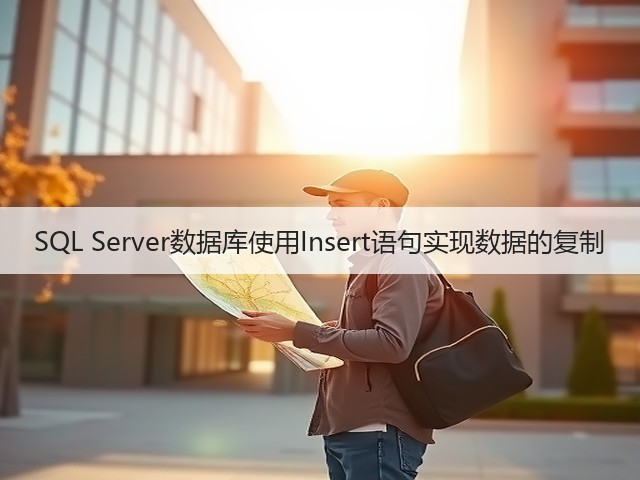 SQL Server数据库使用Insert语句实现数据的复制(图1) SQL Server数据库使用Insert语句实现数据的复制(图1)