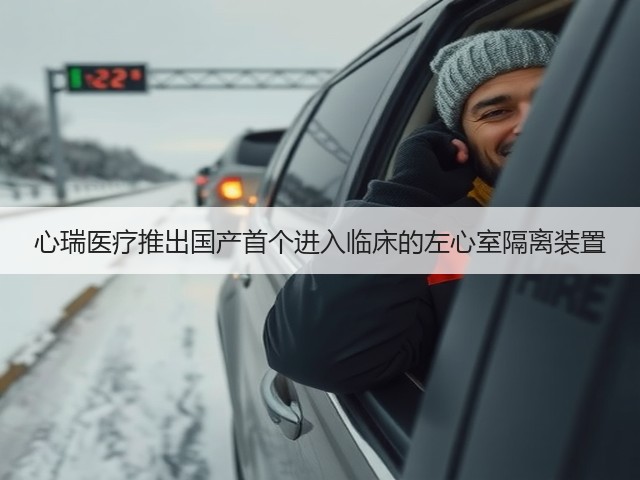 心瑞医疗推出国产首个进入临床的左心室隔离装置(图1) 心瑞医疗推出国产首个进入临床的左心室隔离装置(图1)