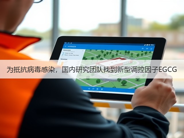 为抵抗病毒感染,国内研究团队找到新型调控因子EGCG(图2) 为抵抗病毒感染,国内研究团队找到新型调控因子EGCG(图2)