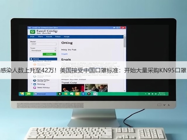 感染人数上升至42万!美国接受中国口罩标准:开始大量采购KN95口罩(图2) 感染人数上升至42万!美国接受中国口罩标准:开始大量采购KN95口罩(图2)