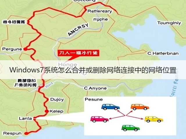 Windows7系统怎么合并或删除网络连接中的网络位置(图3) Windows7系统怎么合并或删除网络连接中的网络位置(图3)