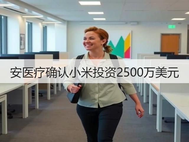 安医疗确认小米投资2500万美元(图3) 安医疗确认小米投资2500万美元(图3)