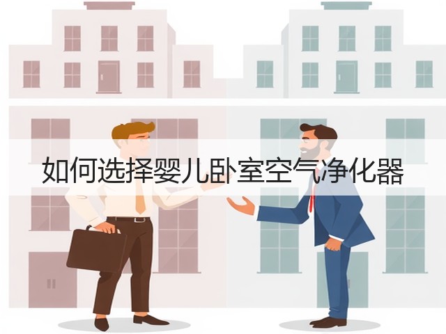 如何选择婴儿卧室空气净化器(图2) 如何选择婴儿卧室空气净化器(图2)
