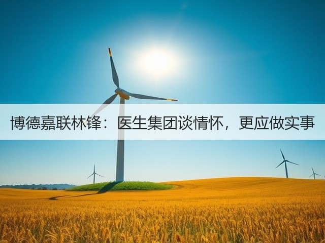博德嘉联林锋:医生集团谈情怀,更应做实事(图2) 博德嘉联林锋:医生集团谈情怀,更应做实事(图2)