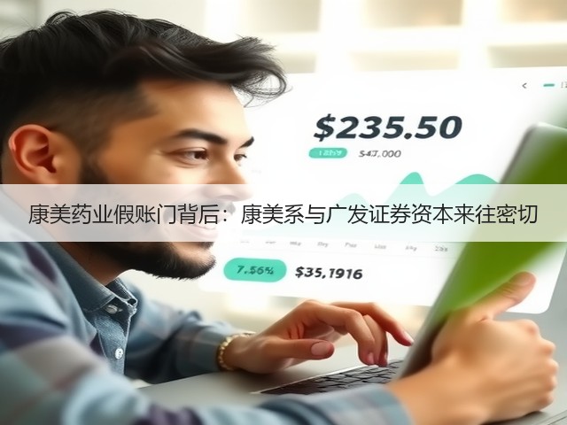 康美药业假账门背后:康美系与广发证券资本来往密切(图1) 康美药业假账门背后:康美系与广发证券资本来往密切(图1)