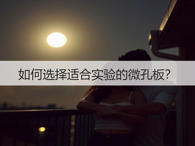 如何选择适合实验的微孔板?(图1) 如何选择适合实验的微孔板?(图1)