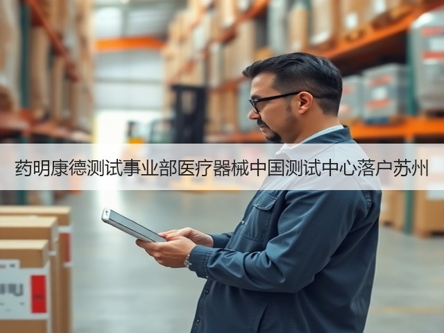 药明康德测试事业部医疗器械中国测试中心落户苏州(图1) 药明康德测试事业部医疗器械中国测试中心落户苏州(图1)