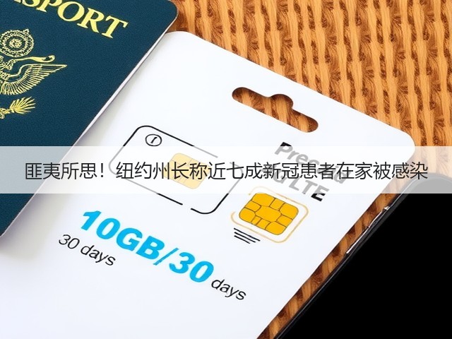 匪夷所思!纽约州长称近七成新冠患者在家被感染(图2) 匪夷所思!纽约州长称近七成新冠患者在家被感染(图2)