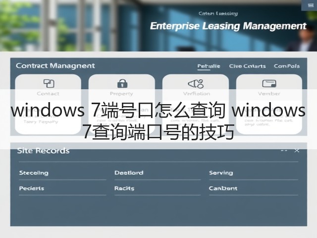 windows 7端号口怎么查询 windows 7查询端口号的技巧(图1)