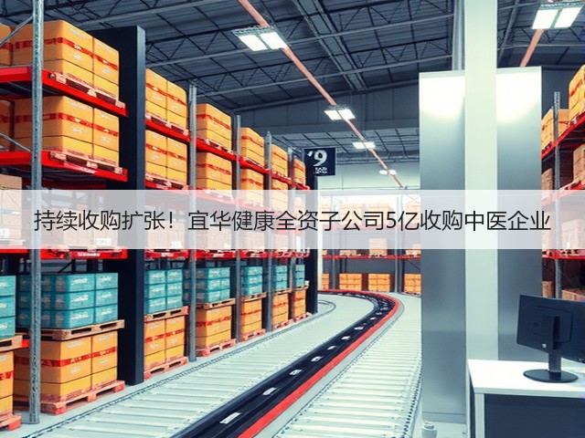 持续收购扩张!宜华健康全资子公司5亿收购中医企业(图3) 持续收购扩张!宜华健康全资子公司5亿收购中医企业(图3)