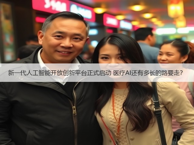 新一代人工智能开放创新平台正式启动 医疗AI还有多长的路要走？(图1)
