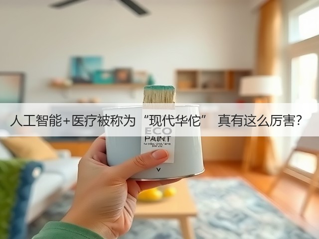 人工智能+医疗被称为“现代华佗” 真有这么厉害?(图2) 人工智能+医疗被称为“现代华佗” 真有这么厉害?(图2)