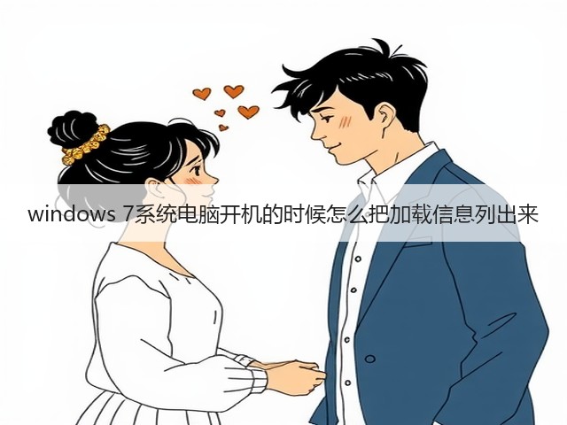 windows 7系统电脑开机的时候怎么把加载信息列出来(图3) windows 7系统电脑开机的时候怎么把加载信息列出来(图3)