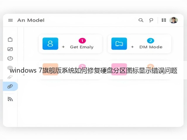 windows 7旗舰版系统如何修复硬盘分区图标显示错误问题(图3) windows 7旗舰版系统如何修复硬盘分区图标显示错误问题(图3)