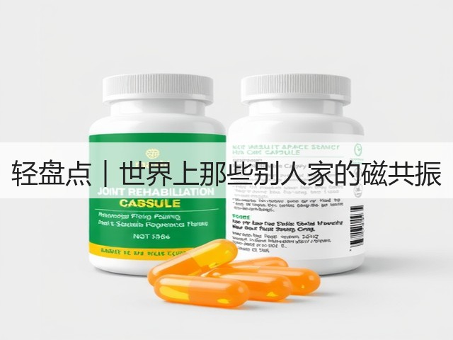 轻盘点︱世界上那些别人家的磁共振(图1) 轻盘点︱世界上那些别人家的磁共振(图1)