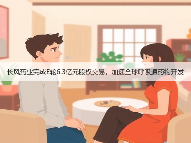 长风药业完成E轮6.3亿元股权交易,加速全球呼吸道药物开发(图2) 长风药业完成E轮6.3亿元股权交易,加速全球呼吸道药物开发(图2)