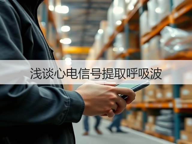 浅谈心电信号提取呼吸波(图2) 浅谈心电信号提取呼吸波(图2)