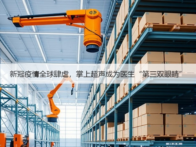 新冠疫情全球肆虐,掌上超声成为医生“第三双眼睛”(图2) 新冠疫情全球肆虐,掌上超声成为医生“第三双眼睛”(图2)