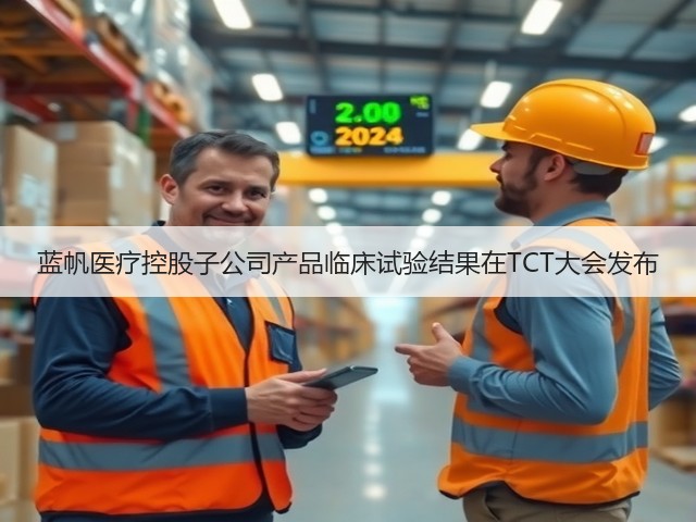 蓝帆医疗控股子公司产品临床试验结果在TCT大会发布(图1) 蓝帆医疗控股子公司产品临床试验结果在TCT大会发布(图1)