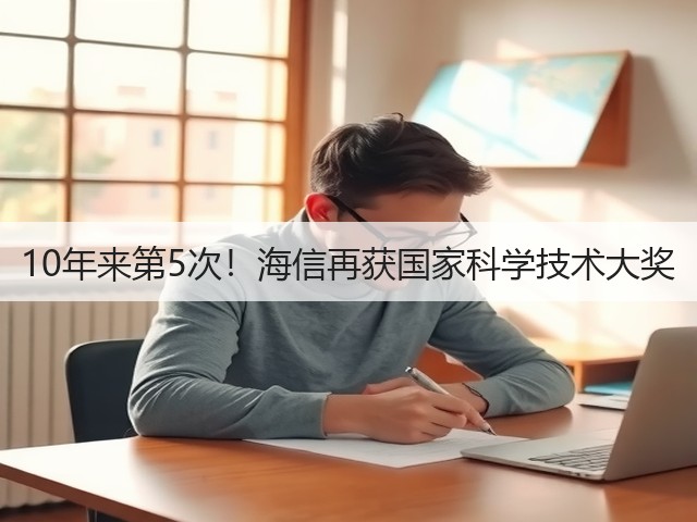 10年来第5次！海信再获国家科学技术大奖(图1)