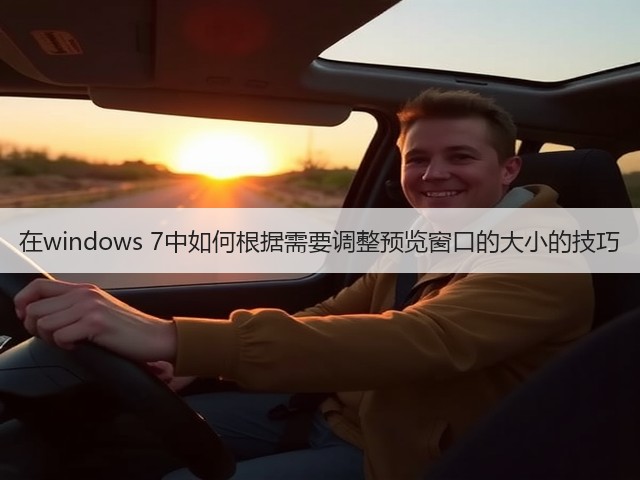在windows 7中如何根据需要调整预览窗口的大小的技巧(图1) 在windows 7中如何根据需要调整预览窗口的大小的技巧(图1)