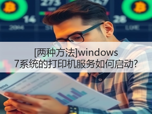 [两种方法]windows 7系统的打印机服务如何启动?(图2)