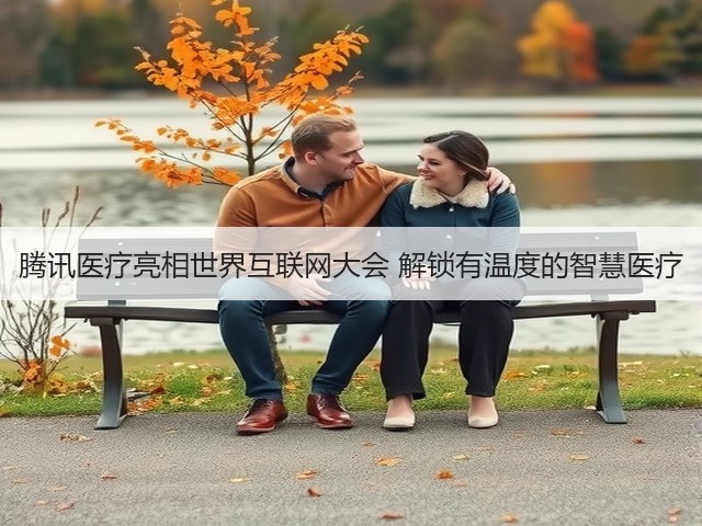 腾讯医疗亮相世界互联网大会 解锁有温度的智慧医疗(图3) 腾讯医疗亮相世界互联网大会 解锁有温度的智慧医疗(图3)