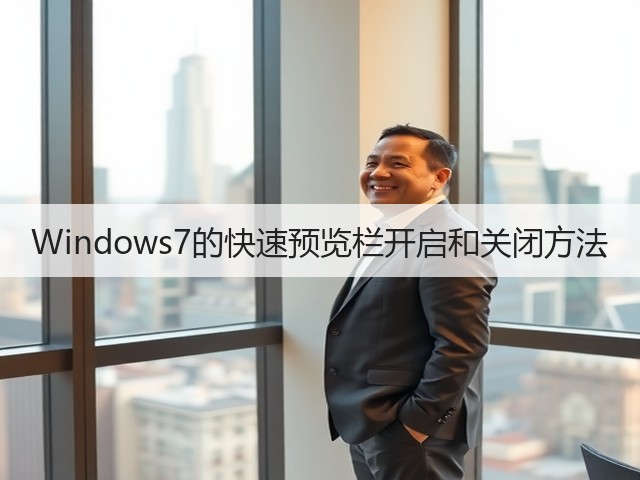 Windows7的快速预览栏开启和关闭方法(图2)