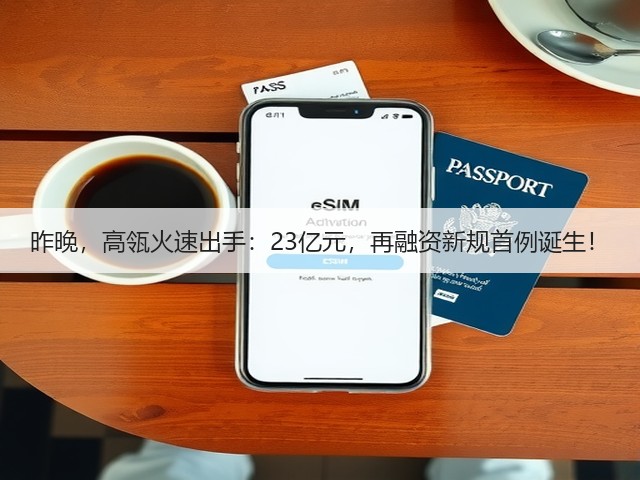 昨晚,高瓴火速出手:23亿元,再融资新规首例诞生!(图3) 昨晚,高瓴火速出手:23亿元,再融资新规首例诞生!(图3)