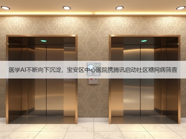 医学AI不断向下沉淀,宝安区中心医院携腾讯启动社区糖网病筛查(图1) 医学AI不断向下沉淀,宝安区中心医院携腾讯启动社区糖网病筛查(图1)