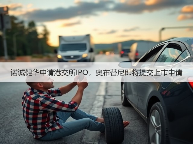 诺诚健华申请港交所IPO,奥布替尼即将提交上市申请(图1) 诺诚健华申请港交所IPO,奥布替尼即将提交上市申请(图1)