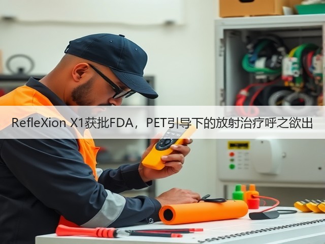 RefleXion X1获批FDA,PET引导下的放射治疗呼之欲出(图2) RefleXion X1获批FDA,PET引导下的放射治疗呼之欲出(图2)