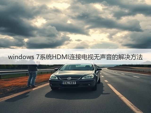 windows 7系统HDMI连接电视无声音的解决方法(图3)