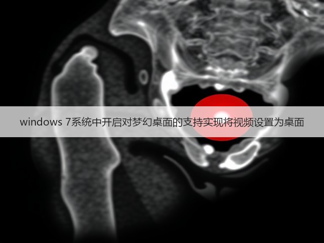windows 7系统中开启对梦幻桌面的支持实现将视频设置为桌面(图3) windows 7系统中开启对梦幻桌面的支持实现将视频设置为桌面(图3)