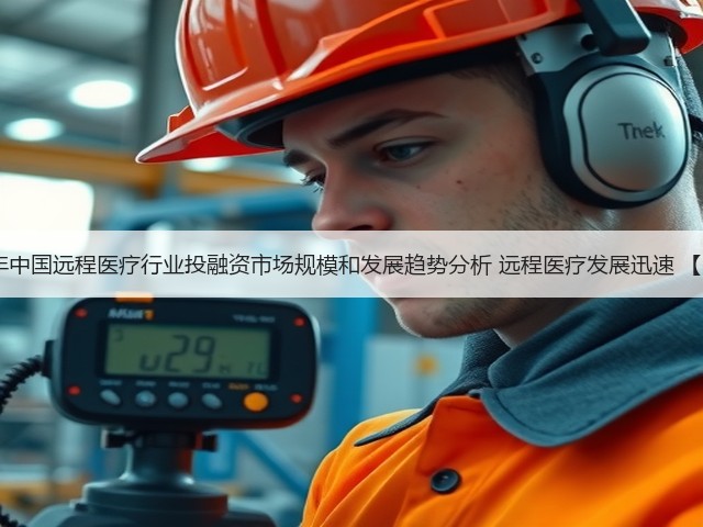 2020年中国远程医疗行业投融资市场规模和发展趋势分析 远程医疗发展迅速 【组图】(图3) 2020年中国远程医疗行业投融资市场规模和发展趋势分析 远程医疗发展迅速 【组图】(图3)