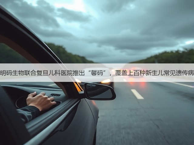 明码生物联合复旦儿科医院推出“馨码”,覆盖上百种新生儿常见遗传病(图2) 明码生物联合复旦儿科医院推出“馨码”,覆盖上百种新生儿常见遗传病(图2)