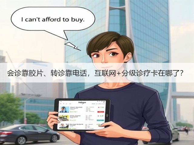 会诊靠胶片、转诊靠电话,互联网+分级诊疗卡在哪了?(图1) 会诊靠胶片、转诊靠电话,互联网+分级诊疗卡在哪了?(图1)