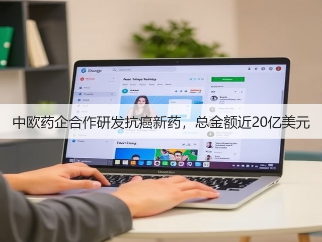 中欧药企合作研发抗癌新药,总金额近20亿美元(图3) 中欧药企合作研发抗癌新药,总金额近20亿美元(图3)