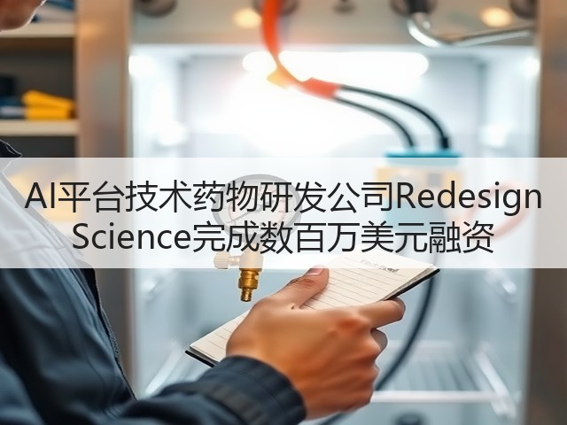 AI平台技术药物研发公司Redesign Science完成数百万美元融资(图3) AI平台技术药物研发公司Redesign Science完成数百万美元融资(图3)