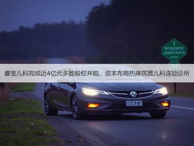 睿宝儿科完成近4亿元多数股权并购,资本布局热捧民营儿科连锁诊所(图2) 睿宝儿科完成近4亿元多数股权并购,资本布局热捧民营儿科连锁诊所(图2)