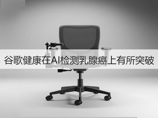 谷歌健康在AI检测乳腺癌上有所突破(图2) 谷歌健康在AI检测乳腺癌上有所突破(图2)