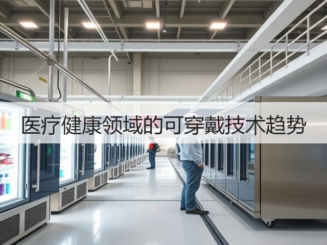 医疗健康领域的可穿戴技术趋势(图2) 医疗健康领域的可穿戴技术趋势(图2)